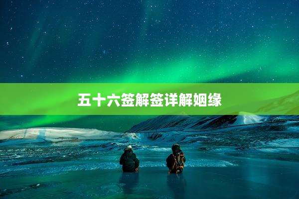 五十六签解签详解姻缘