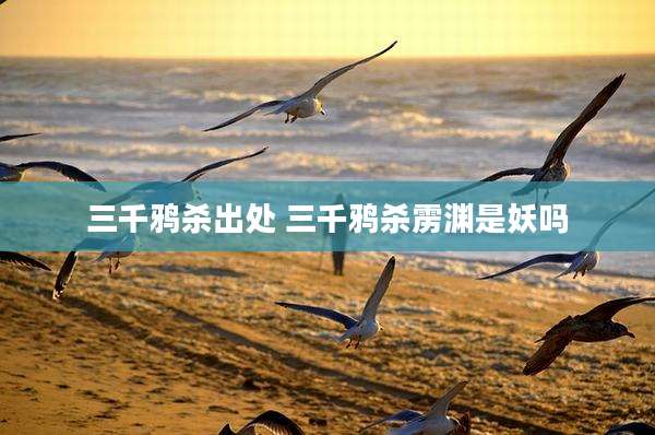 三千鸦杀出处 三千鸦杀雳渊是妖吗