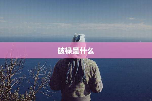破禄是什么