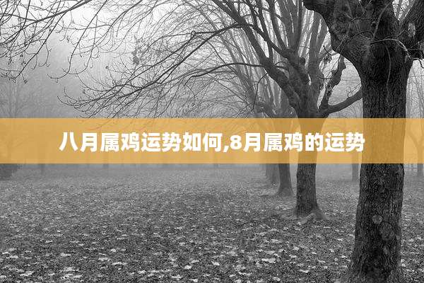 八月属鸡运势如何,8月属鸡的运势