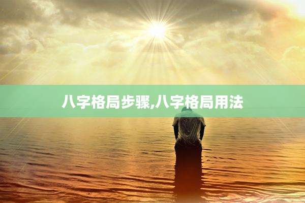 八字格局步骤,八字格局用法