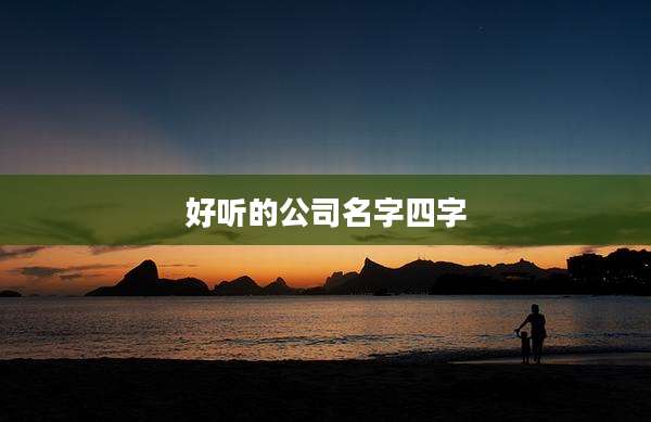 好听的公司名字四字