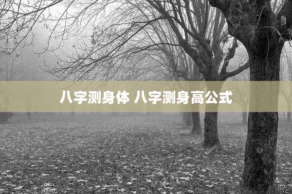 八字测身体 八字测身高公式