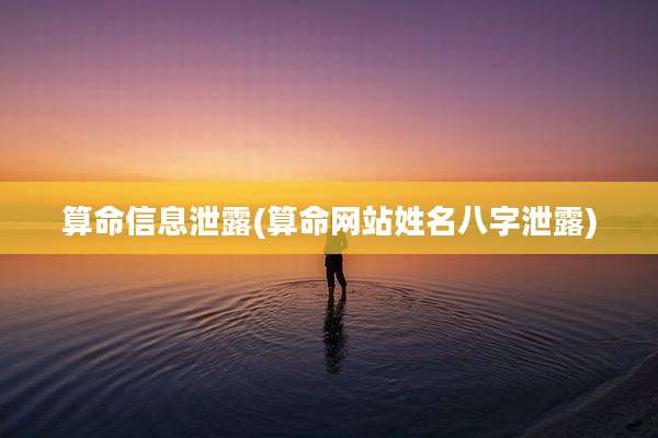 算命信息泄露(算命网站姓名八字泄露)