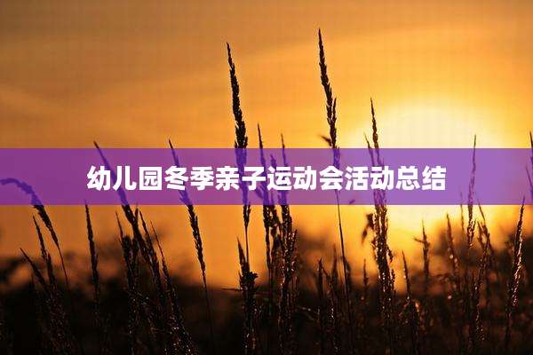 幼儿园冬季亲子运动会活动总结