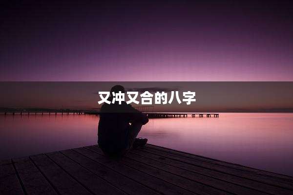 又冲又合的八字