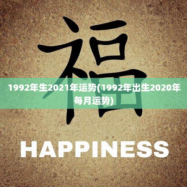 1992年生2021年运势(1992年出生2020年每月运势)