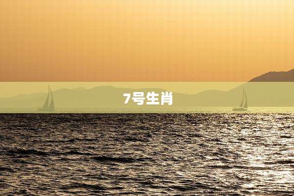 7号生肖