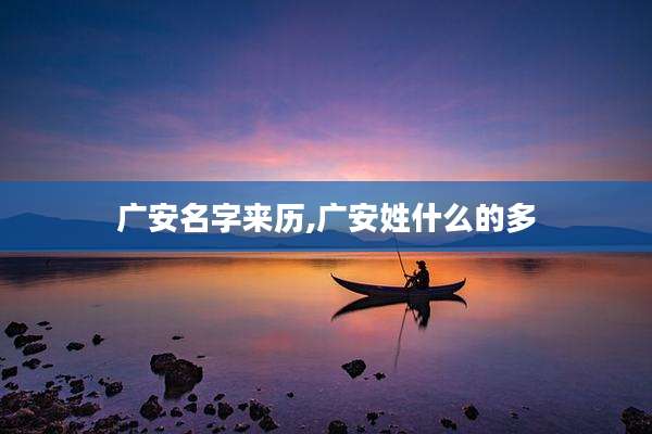 广安名字来历,广安姓什么的多