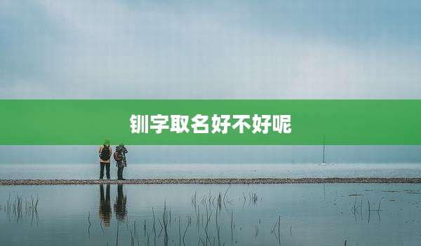 钏字取名好不好呢