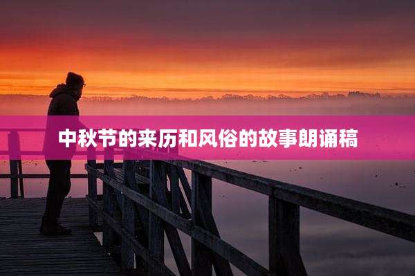 中秋节的来历和风俗的故事朗诵稿