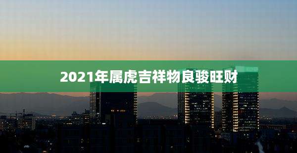 2021年属虎吉祥物良骏旺财