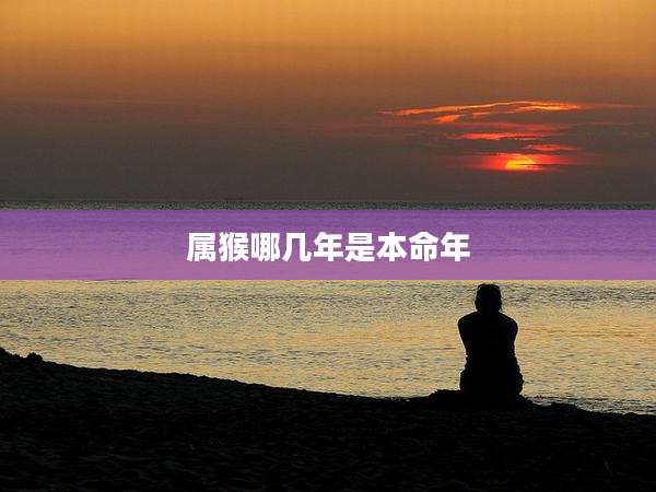 属猴哪几年是本命年