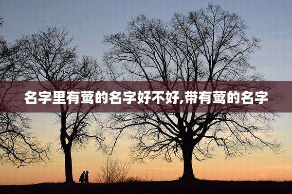 名字里有莺的名字好不好,带有莺的名字