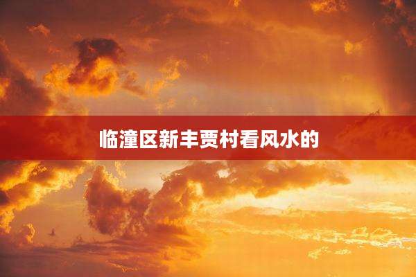 临潼区新丰贾村看风水的