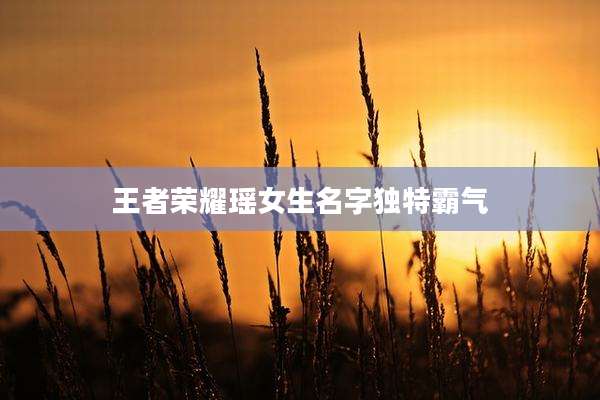 王者荣耀瑶女生名字独特霸气