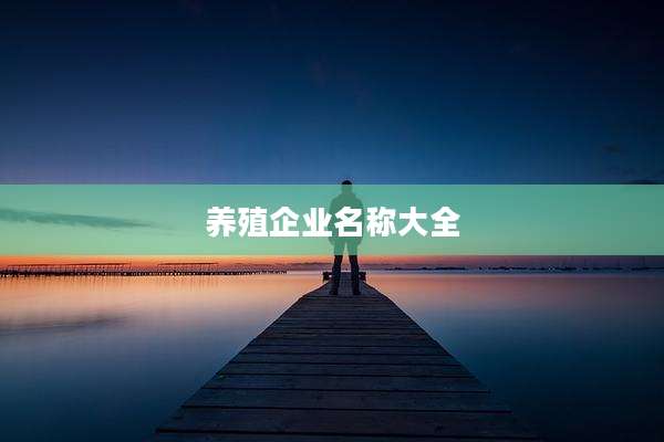 养殖企业名称大全