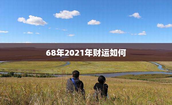 68年2021年财运如何