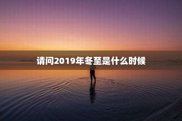 请问2019年冬至是什么时候