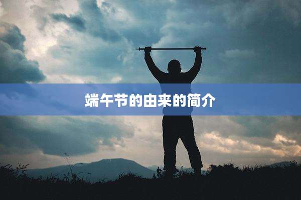 端午节的由来的简介
