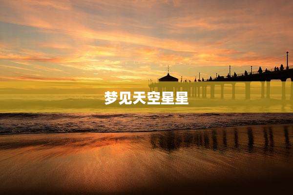 梦见天空星星