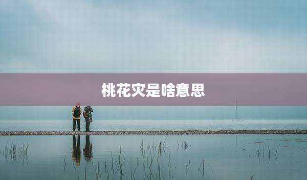 桃花灾是啥意思
