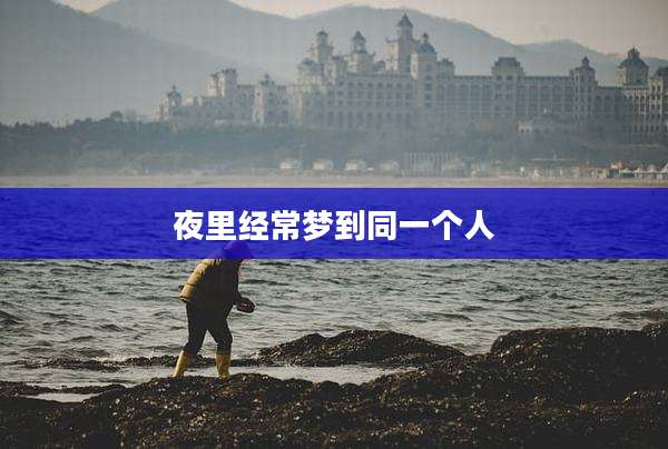 夜里经常梦到同一个人