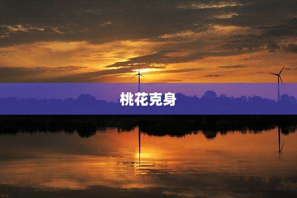 桃花克身