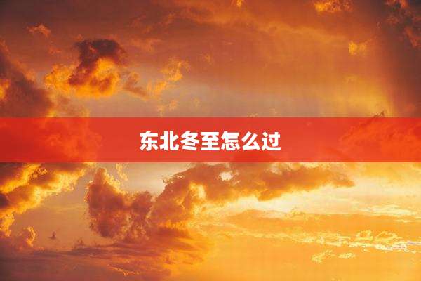 东北冬至怎么过