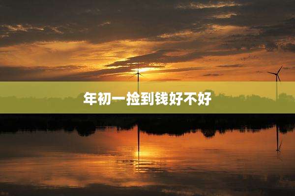 年初一捡到钱好不好