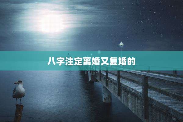 八字注定离婚又复婚的