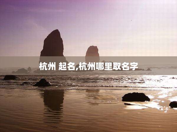 杭州 起名,杭州哪里取名字