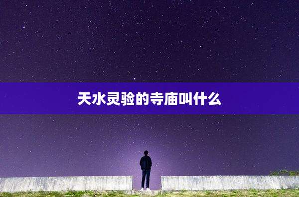 天水灵验的寺庙叫什么