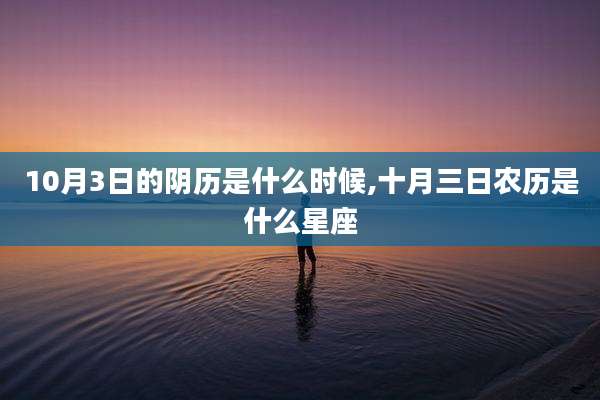10月3日的阴历是什么时候,十月三日农历是什么星座