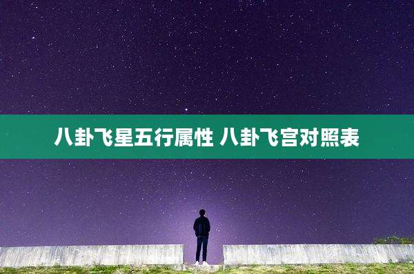 八卦飞星五行属性 八卦飞宫对照表