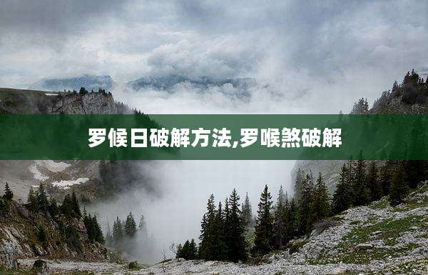 罗候日破解方法,罗喉煞破解