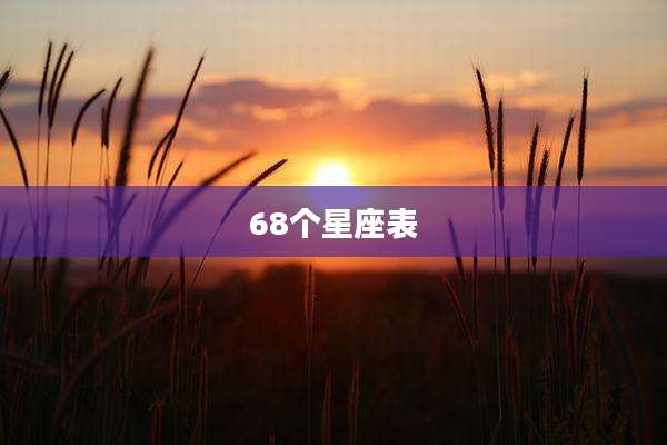 68个星座表