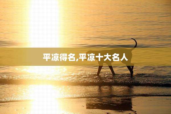 平凉得名,平凉十大名人