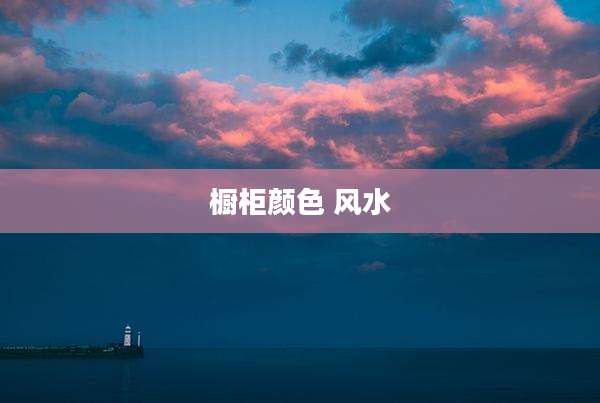 橱柜颜色 风水