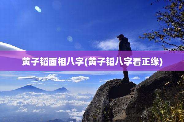 黄子韬面相八字(黄子韬八字看正缘)