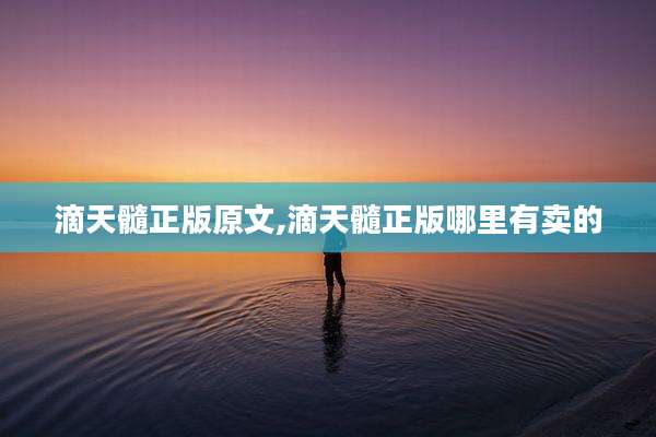滴天髓正版原文,滴天髓正版哪里有卖的