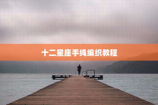 十二星座手绳编织教程