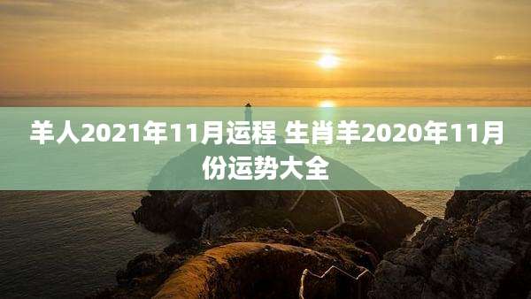 羊人2021年11月运程 生肖羊2020年11月份运势大全