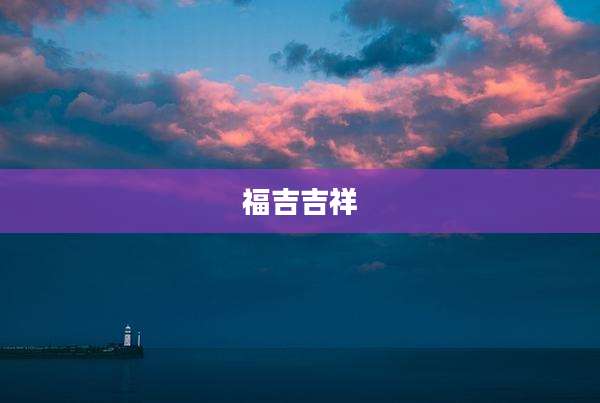 福吉吉祥