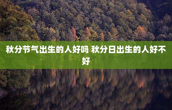 秋分节气出生的人好吗 秋分日出生的人好不好