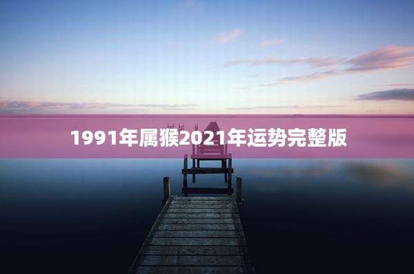 1991年属猴2021年运势完整版