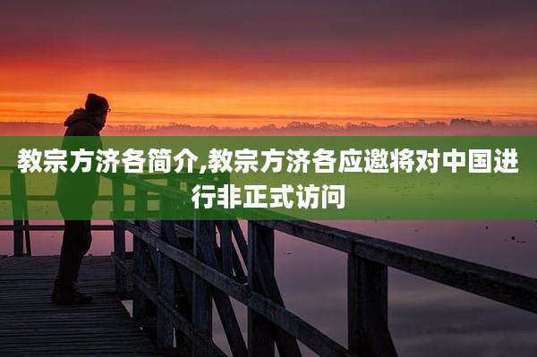 教宗方济各简介,教宗方济各应邀将对中国进行非正式访问