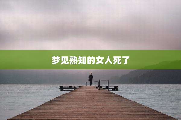 梦见熟知的女人死了