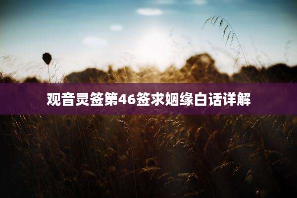 观音灵签第46签求姻缘白话详解