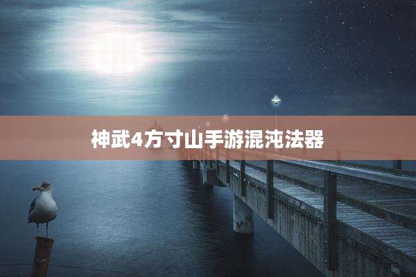 神武4方寸山手游混沌法器
